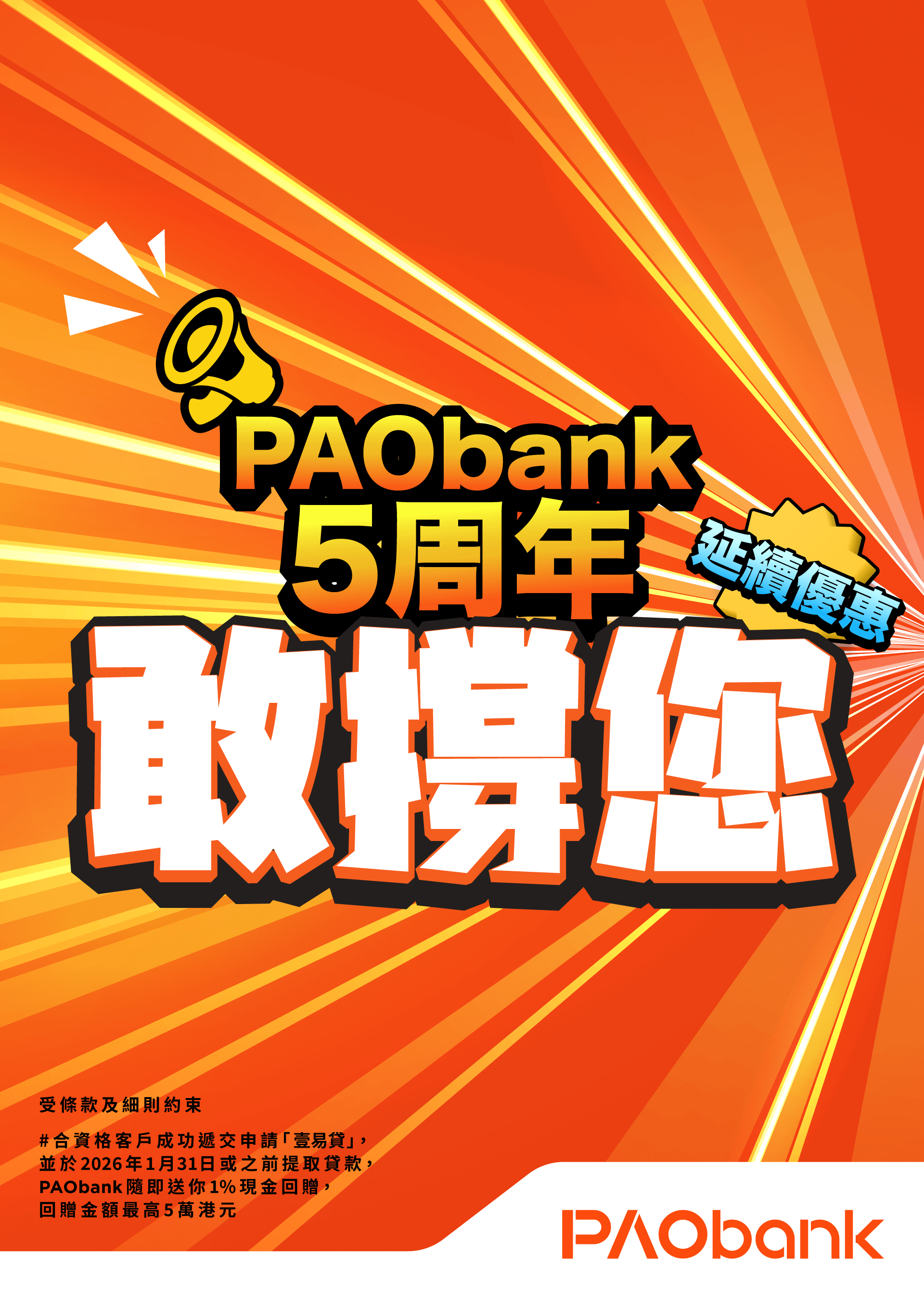 PAObank X 貿易通 5周年獨家限時FIVE賞